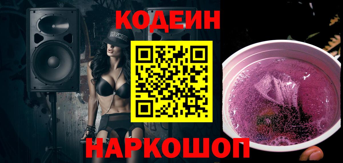 Орехово-Зуево  Кодеиновый сироп Lean напиток Lean (лин)  Вход с VPN  Кодеин Purple Drank 